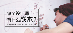 設(shè)計(jì)費(fèi)這么高？設(shè)計(jì)成本在哪里？