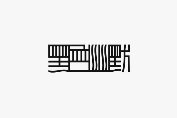 共用筆畫字體設(shè)計(jì)