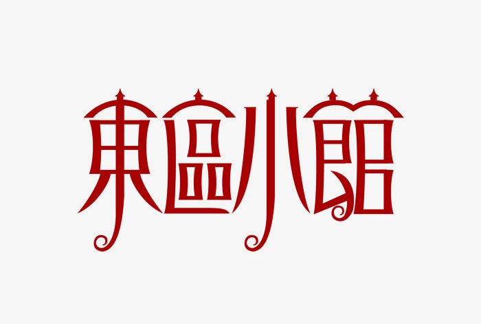 元素替代字體設(shè)計(jì)