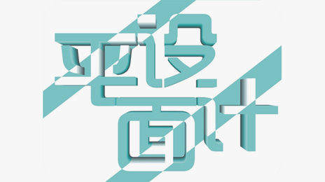 平面設(shè)計(jì)